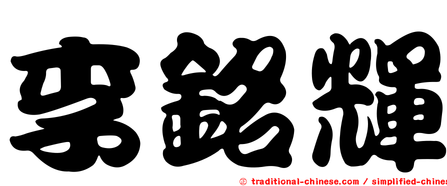 李銘輝