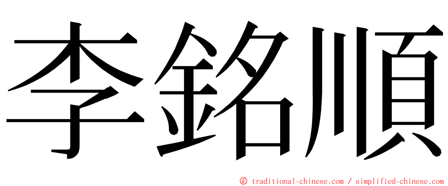 李銘順 ming font