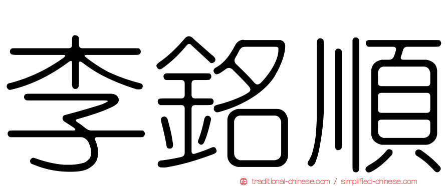 李銘順