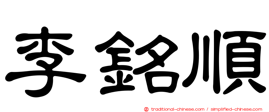 李銘順
