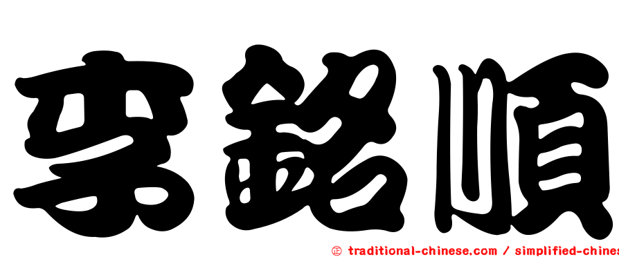 李銘順