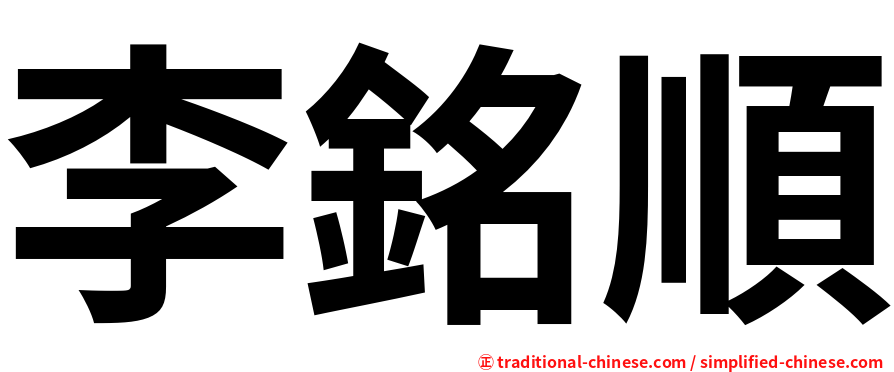 李銘順