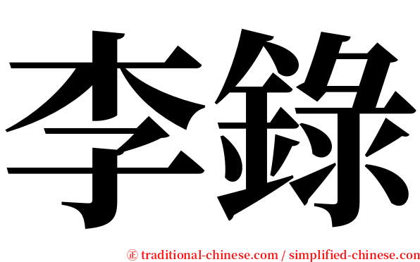 李錄 serif font