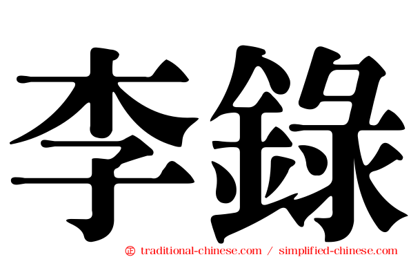 李錄
