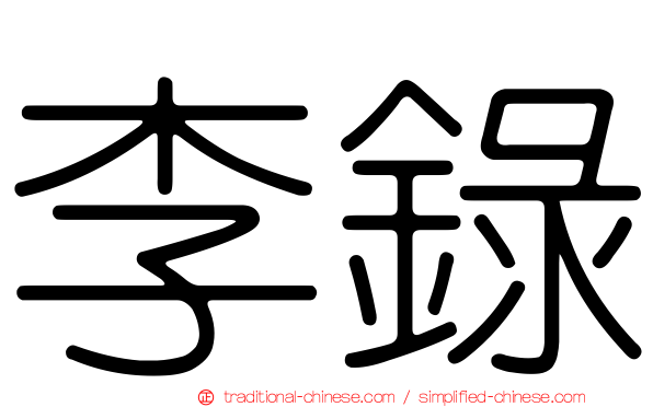 李錄