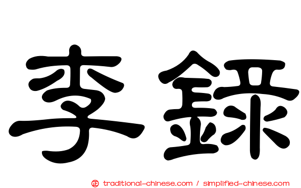 李錄