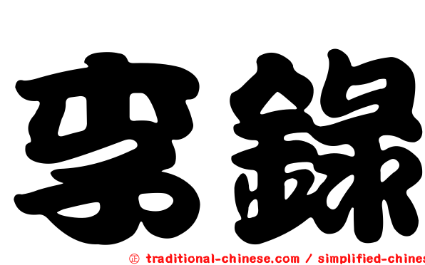 李錄