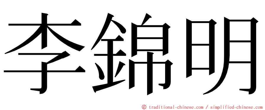 李錦明 ming font