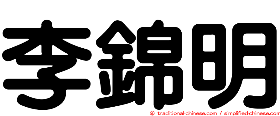 李錦明