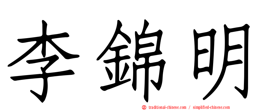 李錦明
