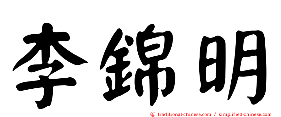 李錦明