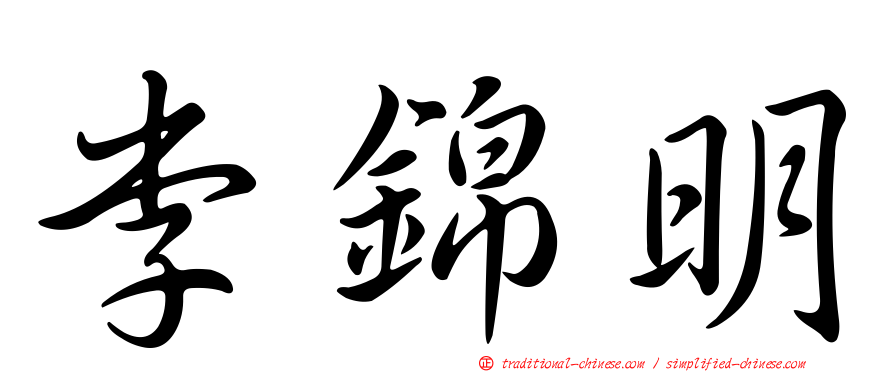 李錦明