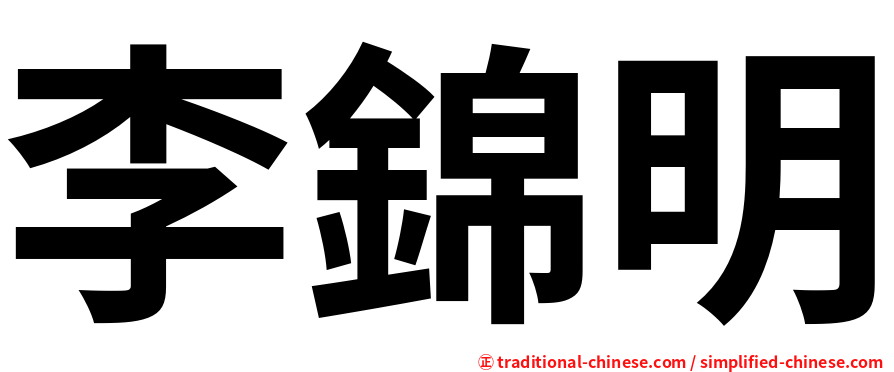 李錦明