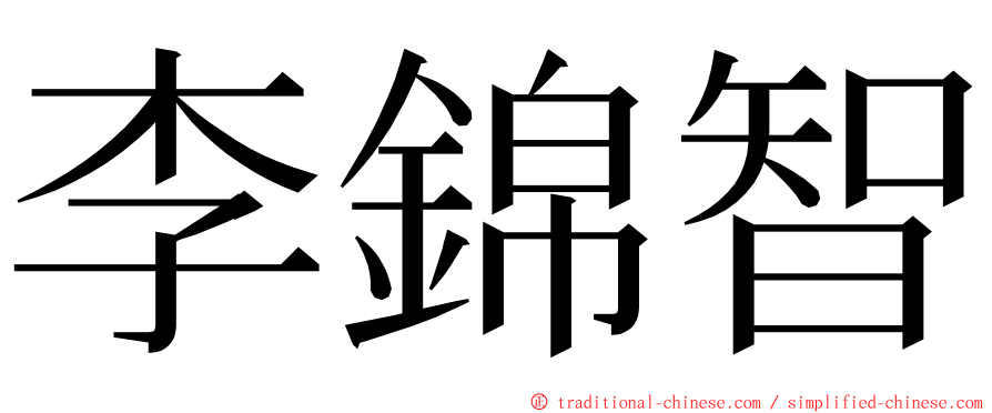 李錦智 ming font