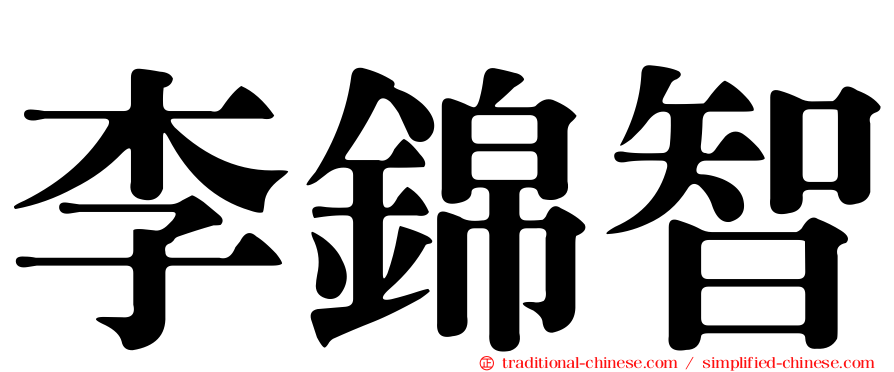 李錦智