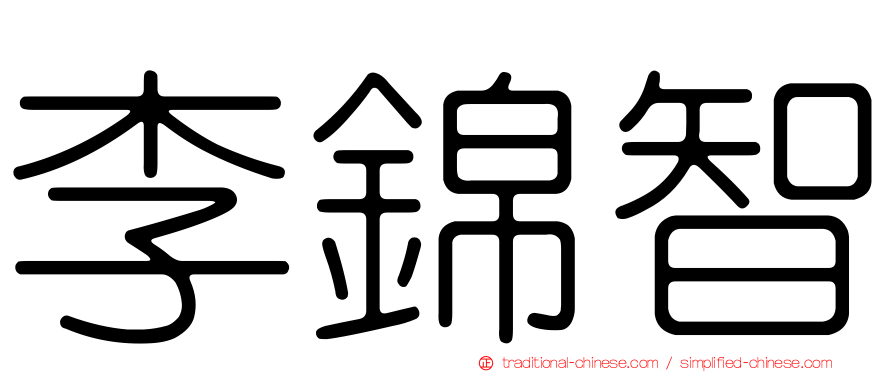 李錦智