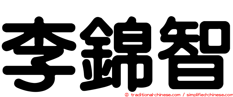 李錦智
