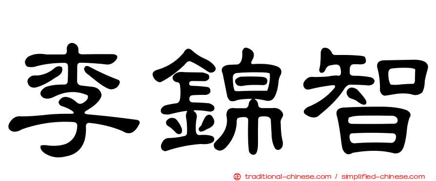 李錦智