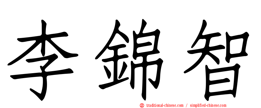 李錦智