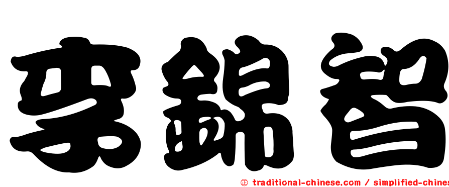李錦智