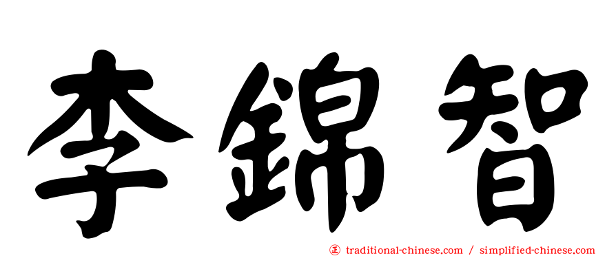 李錦智
