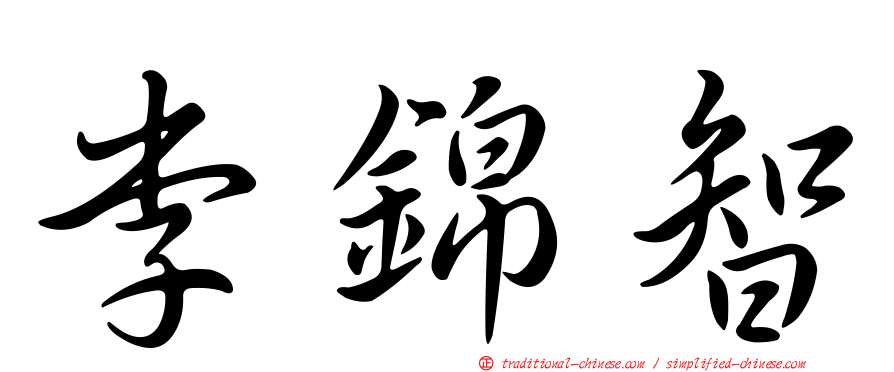 李錦智