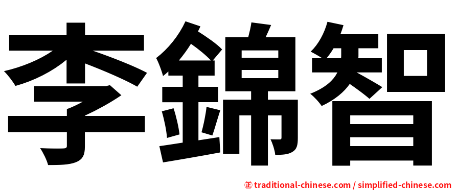 李錦智