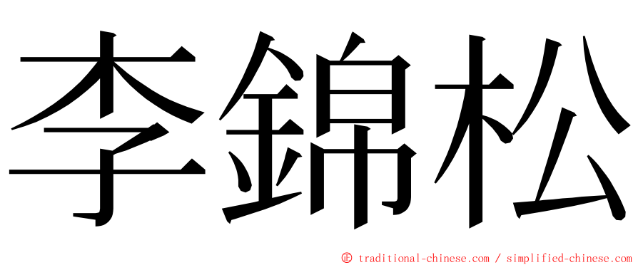 李錦松 ming font