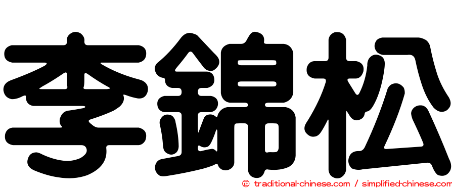 李錦松