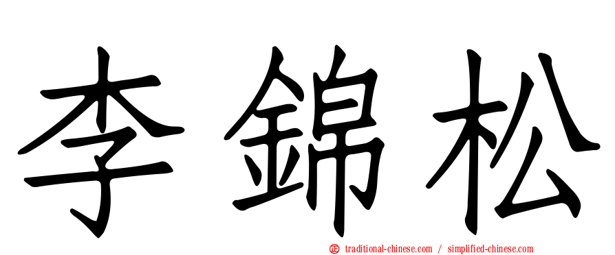 李錦松