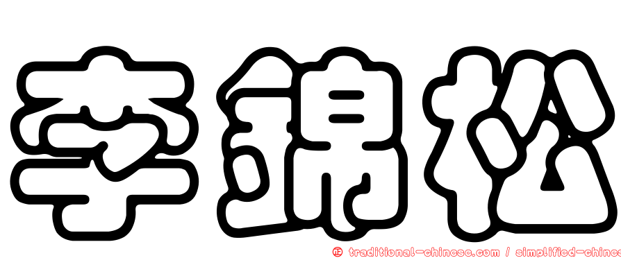 李錦松