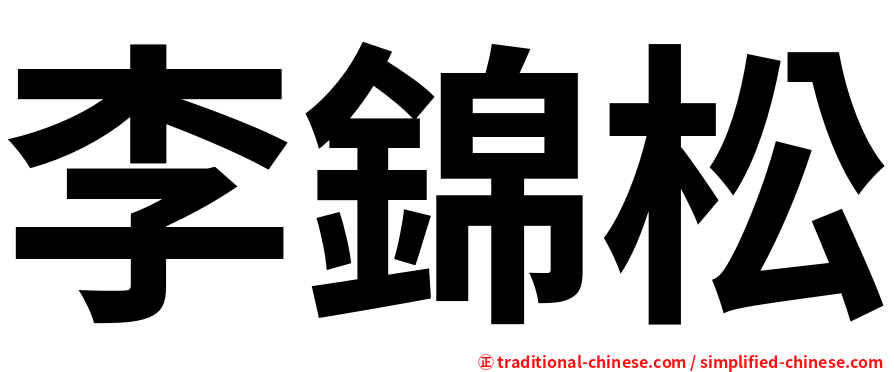 李錦松