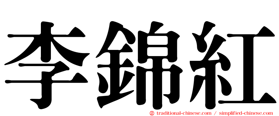 李錦紅
