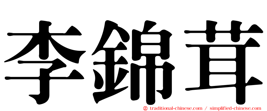 李錦茸