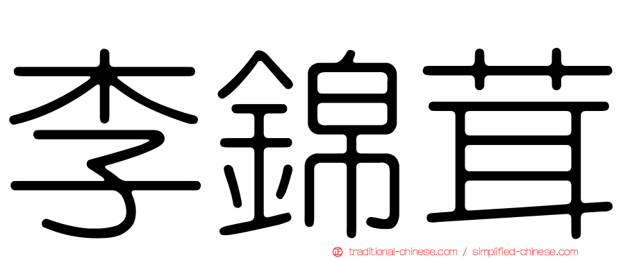 李錦茸