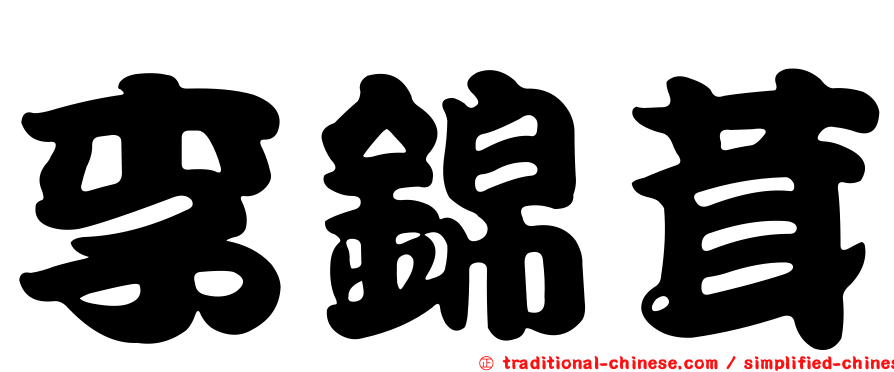 李錦茸