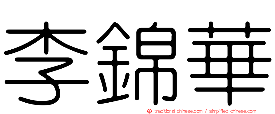 李錦華