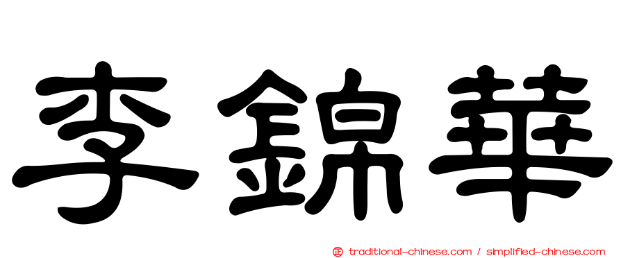 李錦華