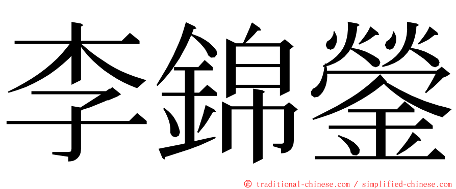 李錦鎣 ming font