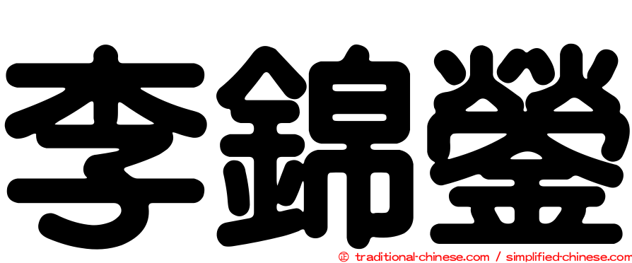 李錦鎣