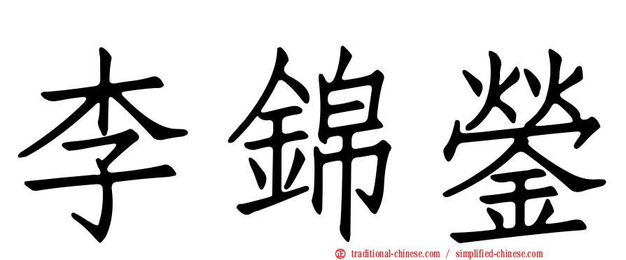 李錦鎣