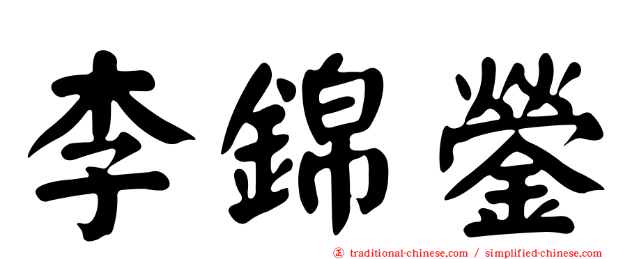 李錦鎣
