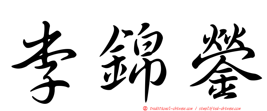 李錦鎣