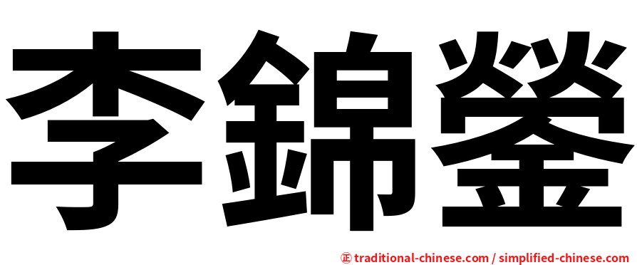 李錦鎣