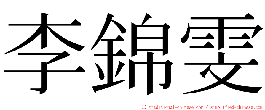 李錦雯 ming font