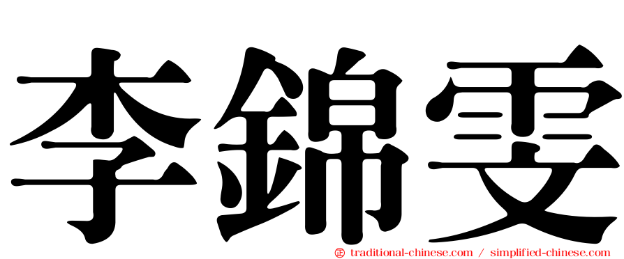 李錦雯