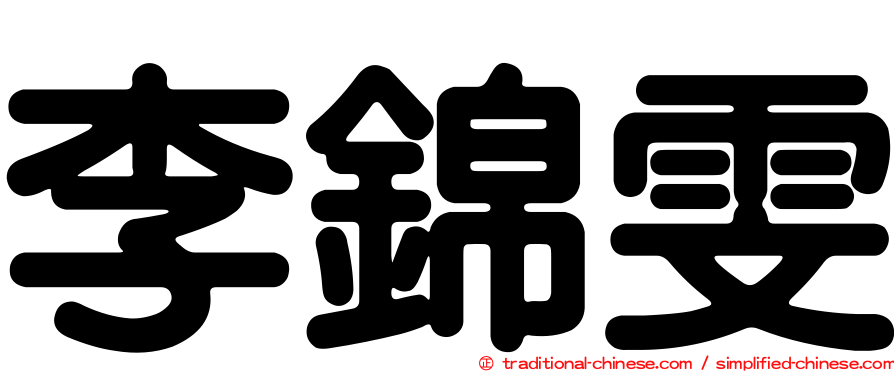 李錦雯