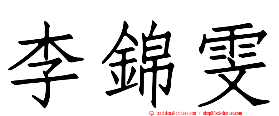 李錦雯