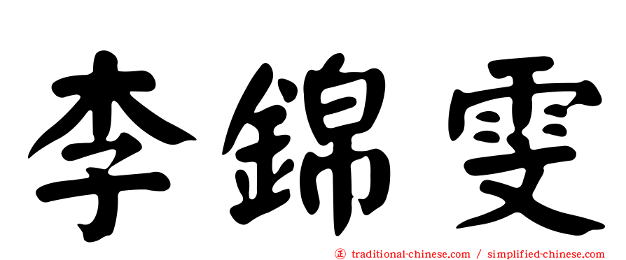 李錦雯