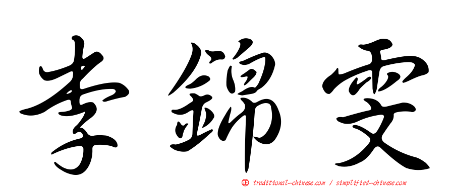 李錦雯